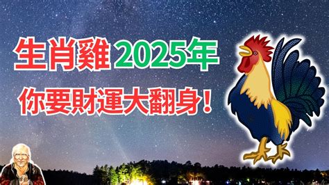 2017屬雞|2017雞年生肖運程‧生肖屬雞人士流年運程